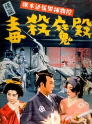 旗本退屈男捕物控 後編 毒殺魔殿