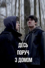 Десь поруч з домом