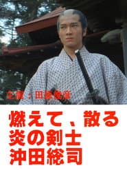 燃えて、散る 炎の剣士 沖田総司