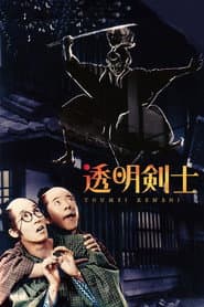 透明剣士