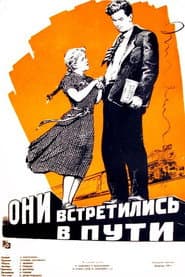 Они встретились в пути