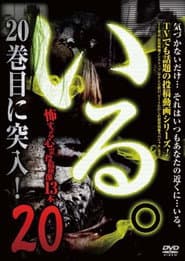 「いる。」~怖すぎる投稿映像13本~ Vol.20