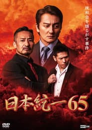 日本統一65