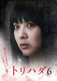 トリハダ6 ~夜ふかしのあなたにゾクッとするお話を~