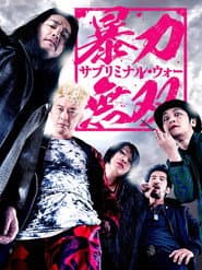 暴力無双 -サブリミナル・ウォー-