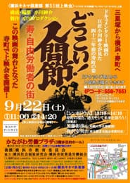 どっこい!人間節 寿・自由労働者の街