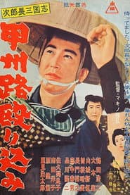 次郎長三国志 甲州路殴り込み