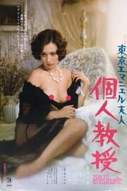 東京エマニエル夫人 個人教授
