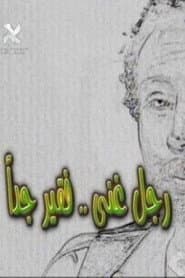 رجل غني فقير جدا