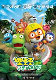 뽀로로 극장판 공룡섬 대모험