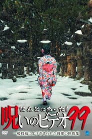 ほんとにあった!呪いのビデオ99