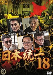 日本統一18
