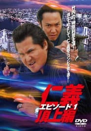 仁義 頂上編