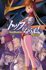 トップをねらえ!劇場版
