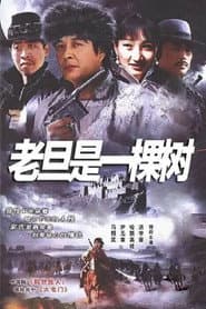 老旦是一棵树