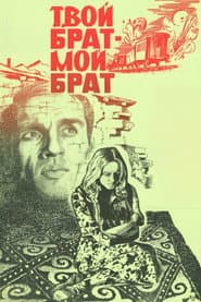 Твой брат - мой брат