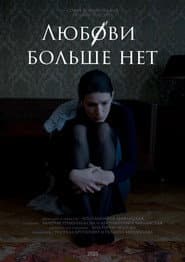 Любови больше нет