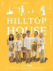 山頂小屋《孩子,你好嗎?》