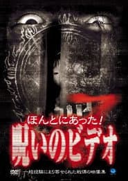 ほんとにあった!呪いのビデオ7