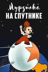 Murzilka vuela al cosmos