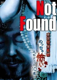 Not Found 僧侶が選んだめっちゃ怖いエピソード10選!