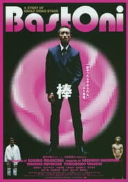 棒 Bastoni