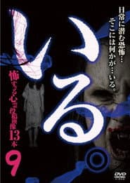 「いる。」~怖すぎる投稿映像13本~ Vol.9