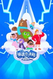 最後の決戦