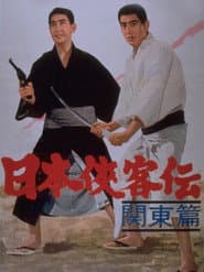 日本侠客伝 関東篇