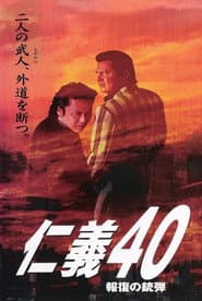 仁義40 報復の銃弾