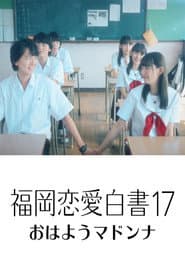 福岡恋愛白書17 おはようマドンナ