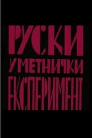 Ruski Umetnički eksperiment