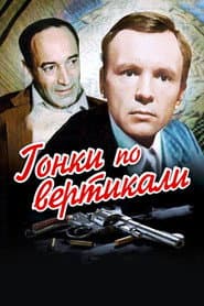 Гонки по вертикали