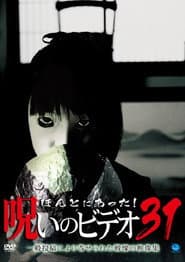 ほんとにあった!呪いのビデオ31