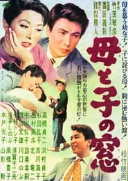 母と子の窓