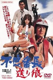不良番長 送り狼