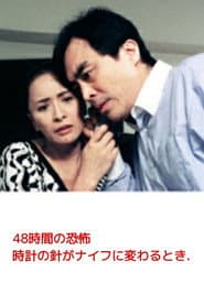 48時間の恐怖 時計の針がナイフに変わるとき