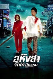 อหิงสา จิ๊กโก๋ มีกรรม