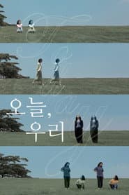 오늘, 우리