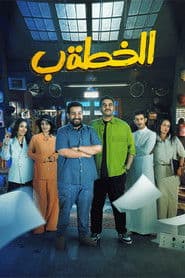 الخطة ب