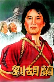 刘胡兰