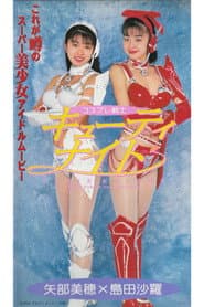 コスプレ戦士 キューティ・ナイト