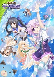 超次元ゲイム ネプテューヌ THE ANIMATION 約束の永遠(トゥルーエンド)