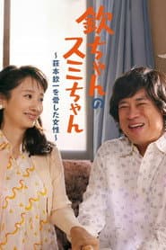 欽ちゃんのスミちゃん~萩本欽一を愛した女性~