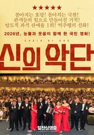 신의악단
