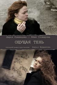 Ощущая тень
