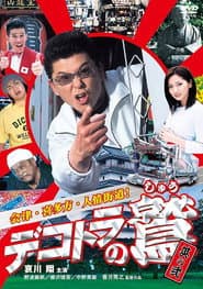 デコトラの鷲 其の弐 会津・喜多方・人情街道!