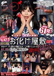 素人女子 校生が挑戦!謎解きお化け屋敷からの脱出
