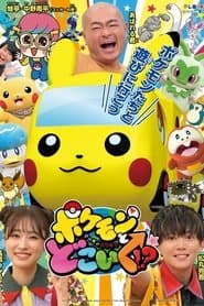 ポケモンとどこいく!?