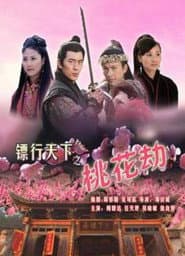 镖行天下7:桃花劫